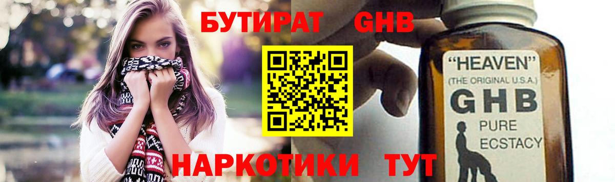 Новороссийск  Бутират бутандиол  Вход с VPN 
