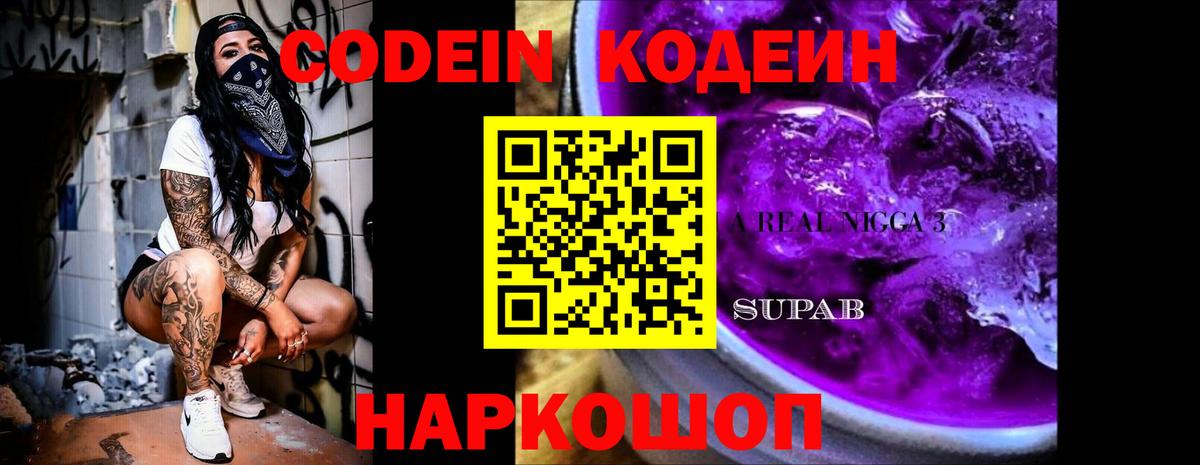 Кодеиновый сироп Lean Purple Drank  Codein напиток Lean (лин)  Новороссийск  Вход с VPN 