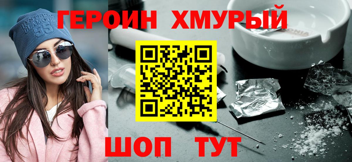 ГЕРОИН хмурый Новороссийск